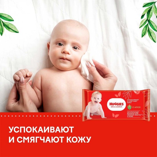 Servetele Umede Huggies Ultra Confort Cu Aloe Vera, 56 Buc/set